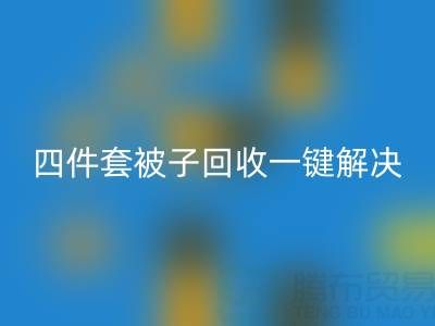 告别闲置四件套，南通四件套被子开云手机入口官网一键解决