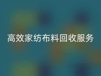 高效家纺布料开云手机入口官网服务：南通供应链的首选腾布贸易