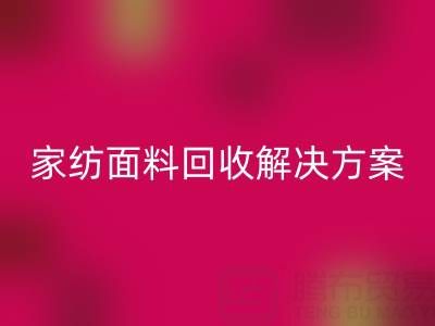 创意家纺面料开云手机入口官网解决方案—环保又经济实惠