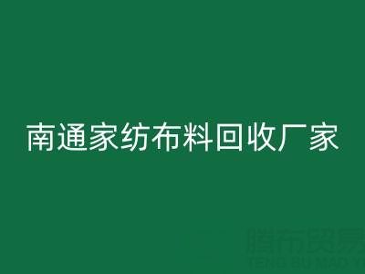 南通家纺布料开云手机入口官网厂家：专业服务，为您节省成本