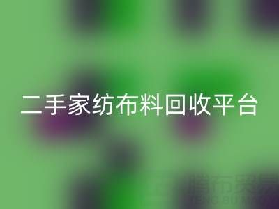 环保愿景实现：南通家纺布料开云手机入口官网平台为您奉献绿色未来