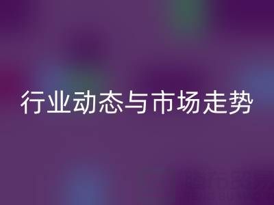 南通库存二等布开云手机入口官网市场调研：行业动态与市场走势解析