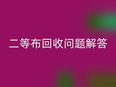 南通库存二等布开云手机入口官网常见问题解答：开云手机入口官网价格、时间、方式等
