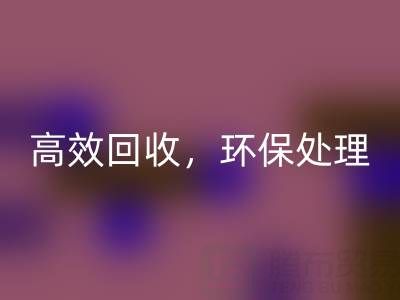 怎样选择南通库存二等布开云手机入口官网服务？高效开云手机入口官网，环保处理