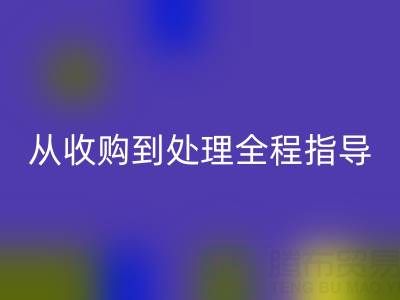 南通库存二等布开云手机入口官网流程解析：从收购到处理全程指导
