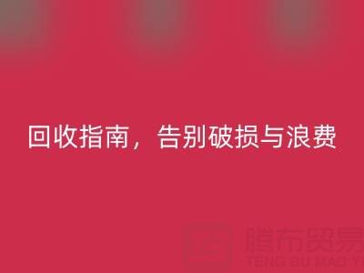 南通四件套被子开云手机入口官网指南，告别破损与浪费
