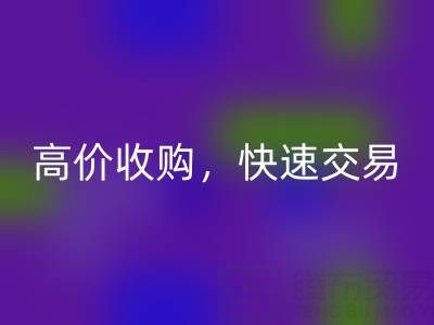 南通库存二等布开云手机入口官网，高价收购，快速交易，零废品处理费用