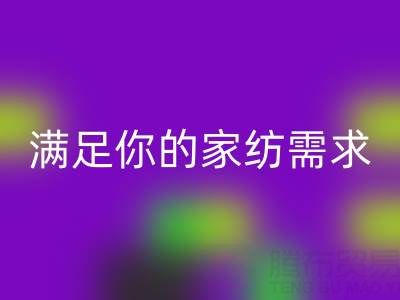 从收纳到清洁，一站式满足你的家纺需求——叠石桥家纺库存开云手机入口官网大揭秘