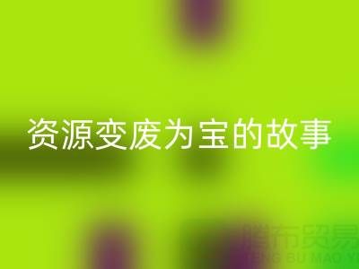 南通库存二等布开云手机入口官网成功案例分享：资源变废为宝的故事