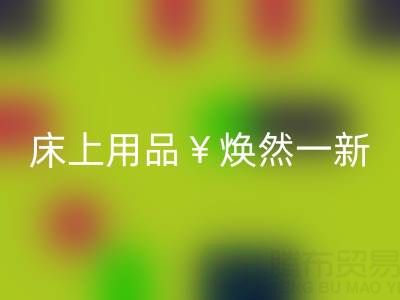 床上用品焕然一新，南通四件套被子开云手机入口官网让你惊喜不断