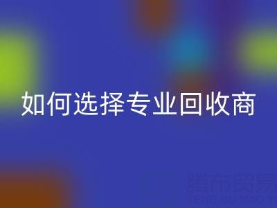  南通库存二等布开云手机入口官网：选择专业开云手机入口官网商，让资源变废为宝