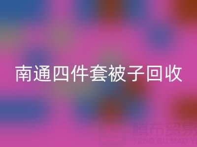 南通四件套被子开云手机入口官网，舒适睡眠从此开始