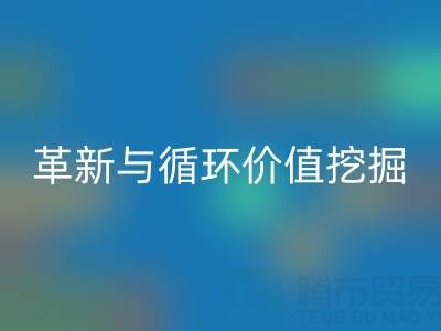 南通库存二等布开云手机入口官网：绿色经济下的流程革新与循环价值挖掘