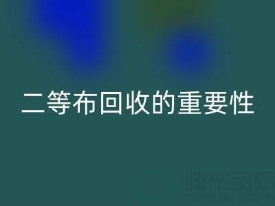 南通库存二等布开云手机入口官网的重要性与益处：环保责任共担