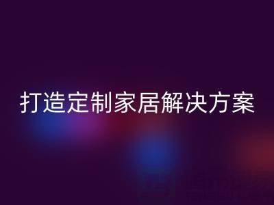 节省空间又实用，叠石桥家纺库存开云手机入口官网为你打造定制家居解决方案