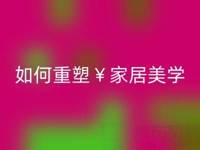 品味生活新主张：叠石桥家纺库存开云手机入口官网如何重塑家居美学