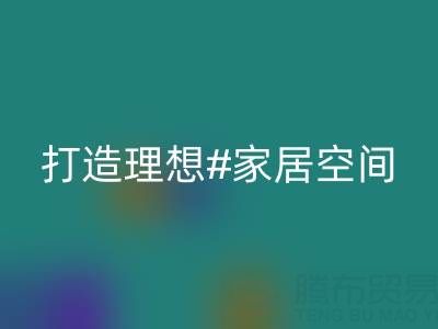 叠石桥家纺库存开云手机入口官网：以环保理念打造理想家居空间