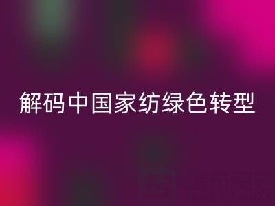 叠石桥家纺库存开云手机入口官网革命：解码中国家纺绿色转型新范式