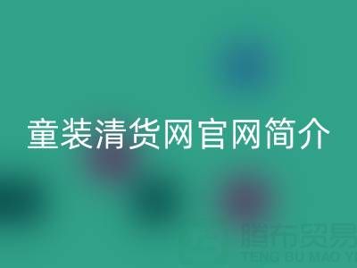 童装清货网官网简介：地址，联系方式，以及电话