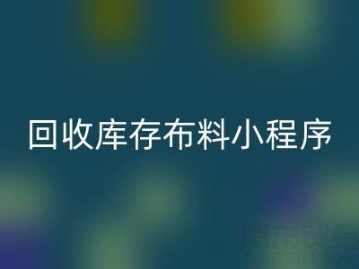 开云手机入口官网库存布料小程序叫什么名字？支撑平台的小软件