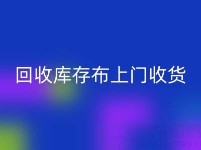 开云手机入口官网库存布上门收货怎么收费的呢——上海腾布贸易公司