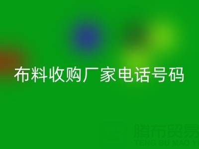 佛山库存布料收购厂家电话号码查询地址
