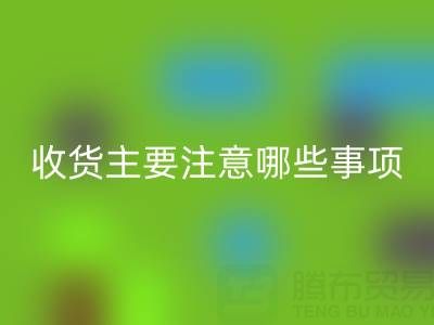 开云手机入口官网库存布上门收货主要注意哪些事项——上海腾布贸易公司