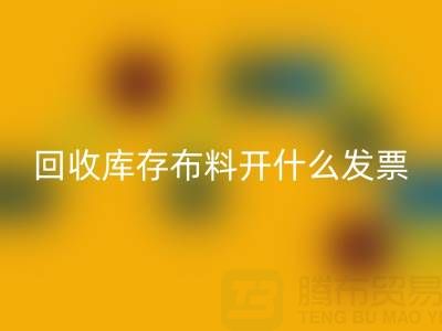 请问开云手机入口官网库存布料开什么发票——上海腾布贸易公司