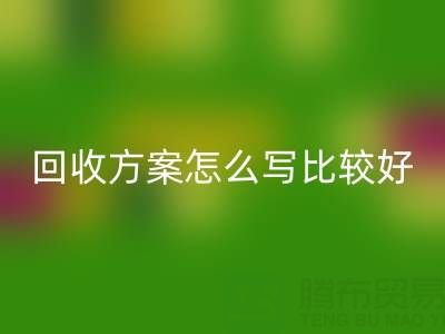 箱包库存材料开云手机入口官网方案怎么写比较好——库存箱包开云手机入口官网平台