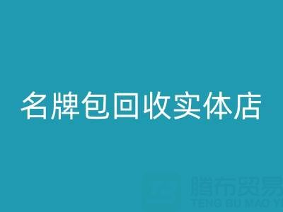 库存箱包开云手机入口官网、行李箱开云手机入口官网、手提箱开云手机入口官网——上海名牌包开云手机入口官网实体店