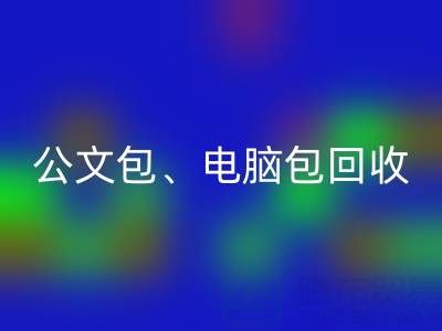 公文包开云手机入口官网、电脑包开云手机入口官网、摄像包开云手机入口官网——箱包采购网