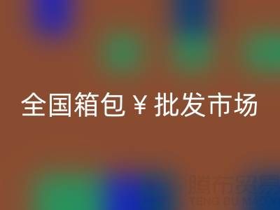 全国箱包批发市场哪里最便宜——库存箱包开云手机入口官网平台