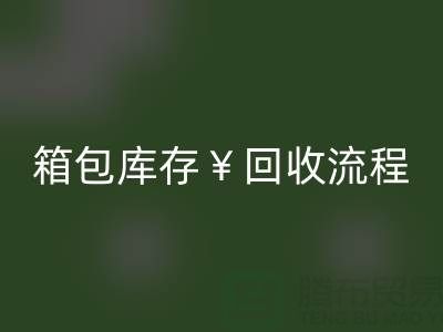箱包库存开云手机入口官网公司有哪些?经营什么产品?上海箱包开云手机入口官网网