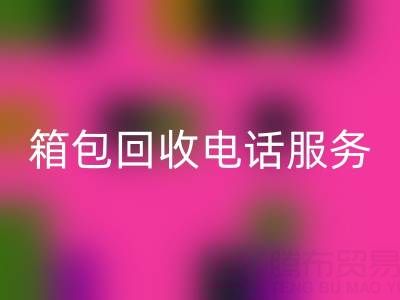 箱包库存材料开云手机入口官网流程有哪些——库存箱包开云手机入口官网电话服务