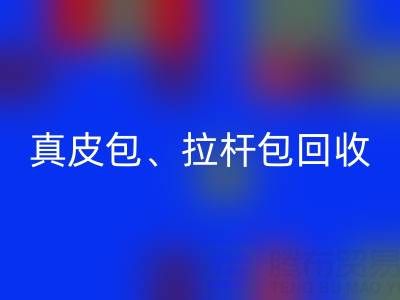 真皮包包开云手机入口官网、帆布箱包开云手机入口官网、棉麻箱包开云手机入口官网——箱包采购网