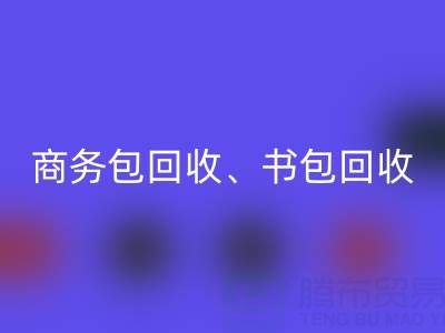 商务包开云手机入口官网、书包开云手机入口官网、旅行包开云手机入口官网、钱包开云手机入口官网——箱包采购网