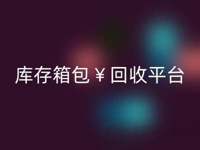 品牌箱包开云手机入口官网、名牌包包开云手机入口官网、二手包包开云手机入口官网——库存箱包开云手机入口官网平台
