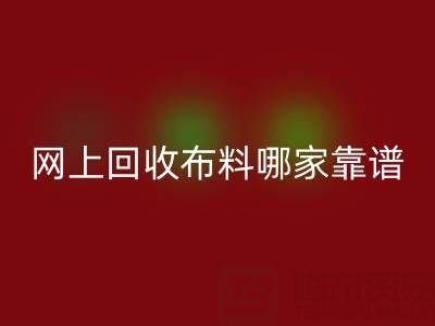 网上开云手机入口官网布料的平台，哪家比较可靠？——上海布料开云手机入口官网公司
