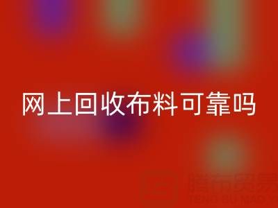 网上开云手机入口官网布料可靠吗？哪家比较诚信——全国最靠谱的清货平台