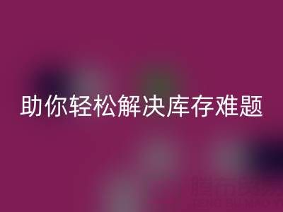 正规的免费微商清货平台：助你轻松解决库存难题