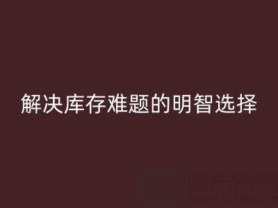 正规的免费微商清货平台：解决库存难题的明智选择