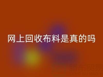 网上开云手机入口官网布料可靠吗？是真的吗？——上海布料开云手机入口官网公司