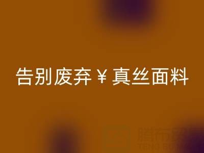 从此告别废弃真丝面料：开云手机入口官网平台帮你解决