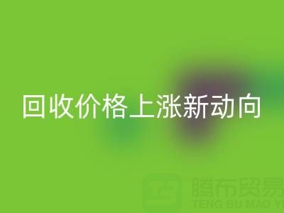 独特机会:把握真丝面料开云手机入口官网价格上涨新动向