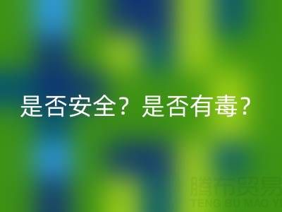 请问棉纱手套绝缘吗？是否安全？是否有毒？