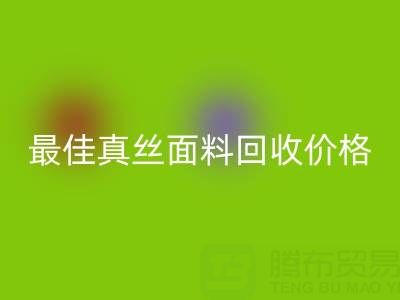 如何获取最佳真丝面料开云手机入口官网价格？一文教你诀窍