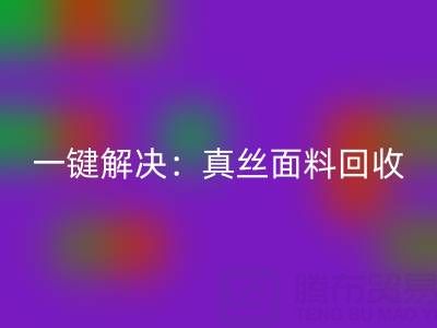 一键解决：真丝面料开云手机入口官网平台