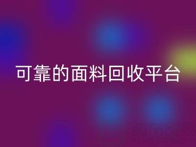 高效可靠的真丝面料开云手机入口官网平台
