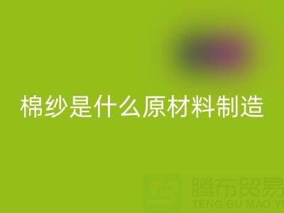 棉纱是什么原材料制造