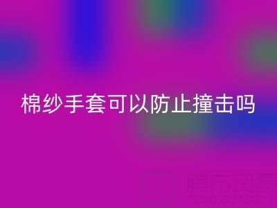 棉纱手套可以防止撞击吗？